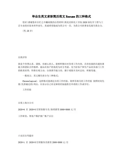 毕业生英文求职简历范文Resume的三种格式