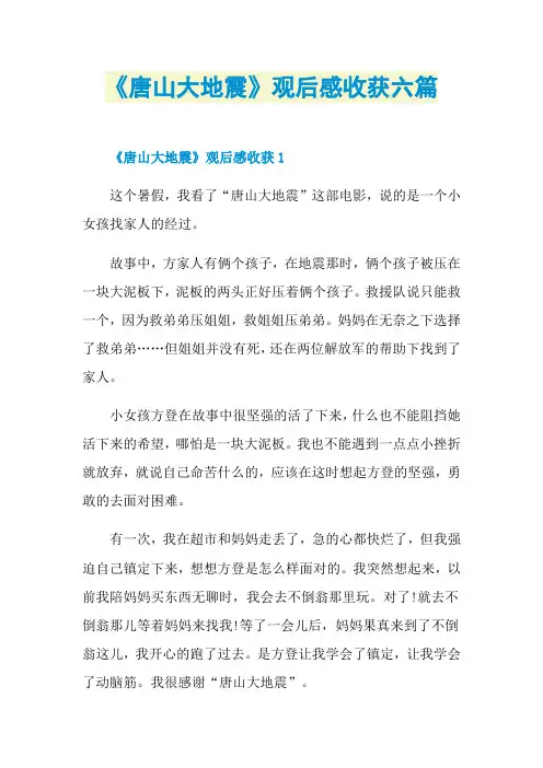 《唐山大地震》观后感收获六篇
