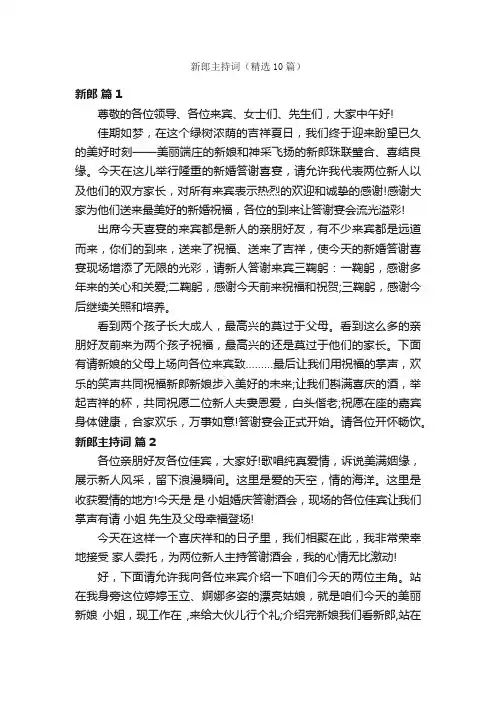 新郎主持词（精选10篇）