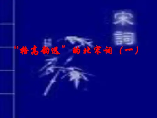 “格高韵远”的北宋词(一)ppt