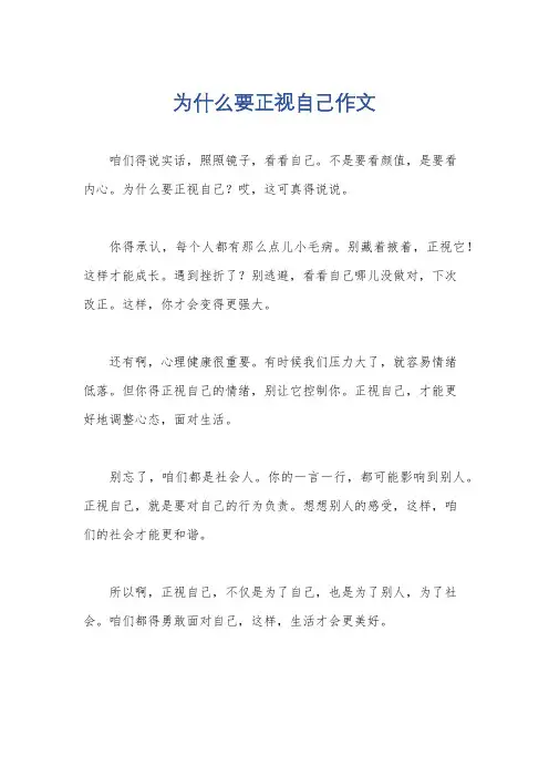 为什么要正视自己作文