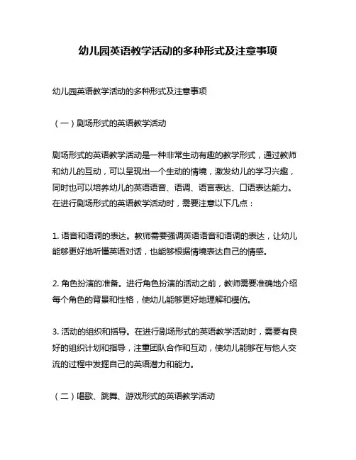 幼儿园英语教学活动的多种形式及注意事项