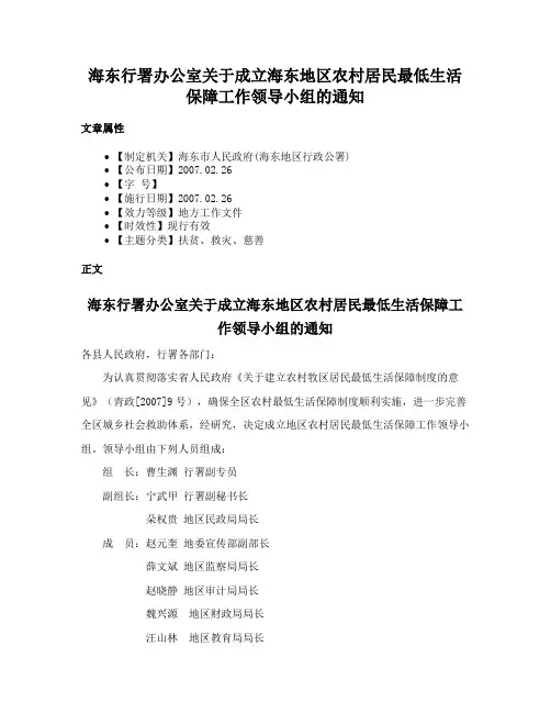 海东行署办公室关于成立海东地区农村居民最低生活保障工作领导小组的通知