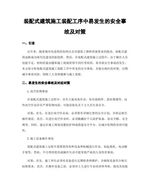 装配式建筑施工装配工序中易发生的安全事故及对策