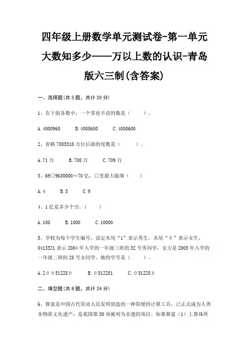 四年级上册数学单元测试卷-第一单元 大数知多少——万以上数的认识-青岛版六三制(含答案)