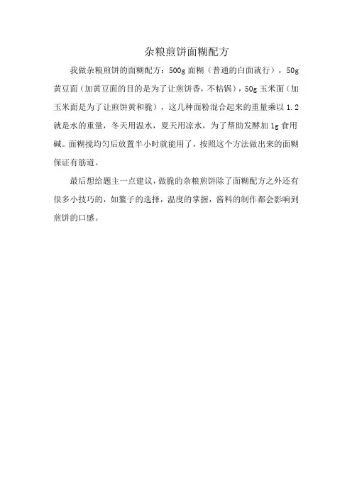 杂粮煎饼面糊配方