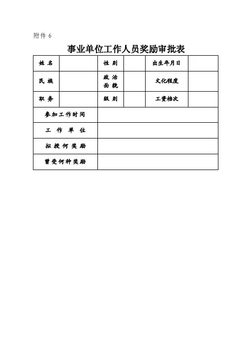 事业单位工作人员奖励审批表