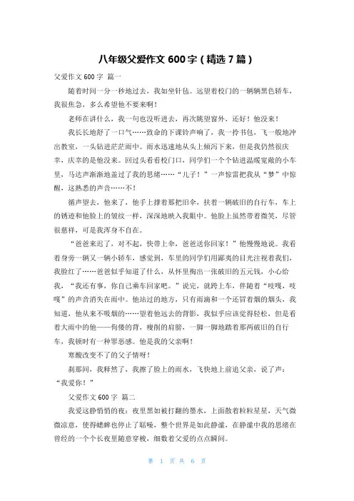 八年级父爱作文600字(精选7篇)