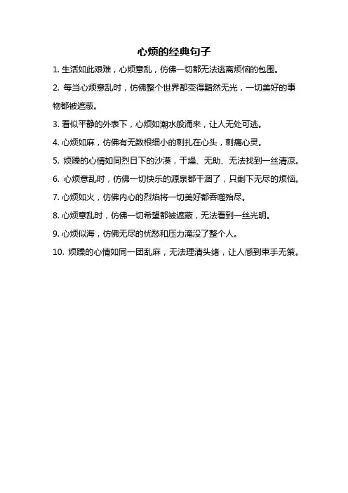 心烦的经典句子