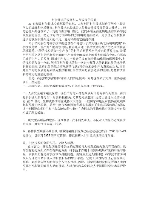科学技术的发展与人类发展的关系