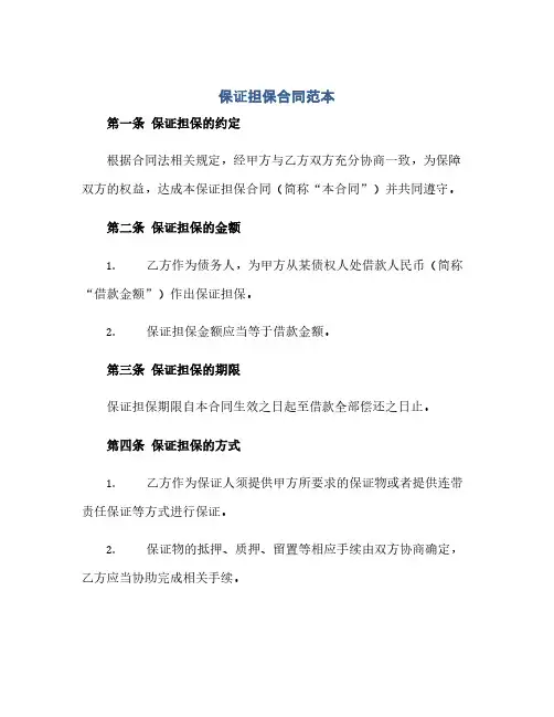 保证担保合同(模板)范本十docx