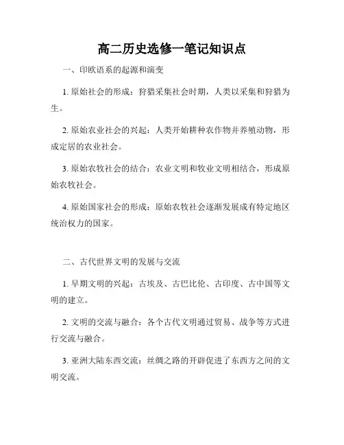 高二历史选修一笔记知识点