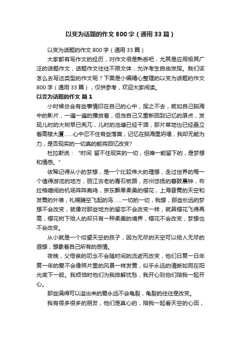 以变为话题的作文800字（通用33篇）