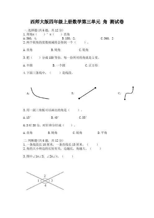 西师大版四年级上册数学第三单元-角-测试卷精品(名校卷)