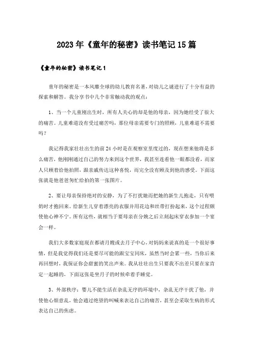 2023年《童年的秘密》读书笔记15篇_3