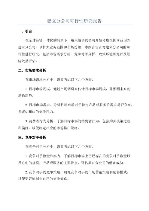 建立分公司可行性研究报告