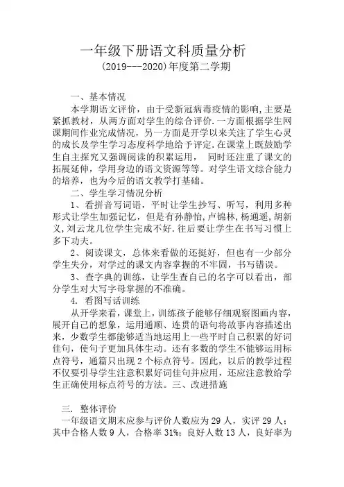 一年级下册语文期末质量分析报告