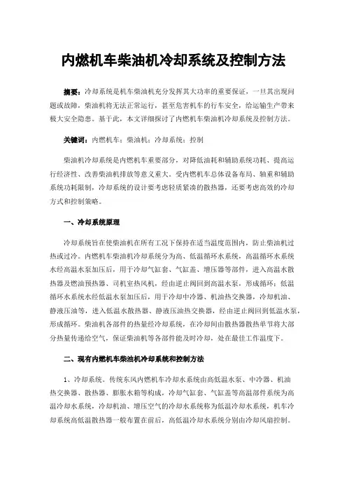 内燃机车柴油机冷却系统及控制方法