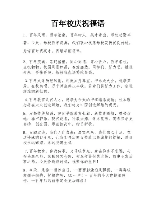 百年校庆祝福语