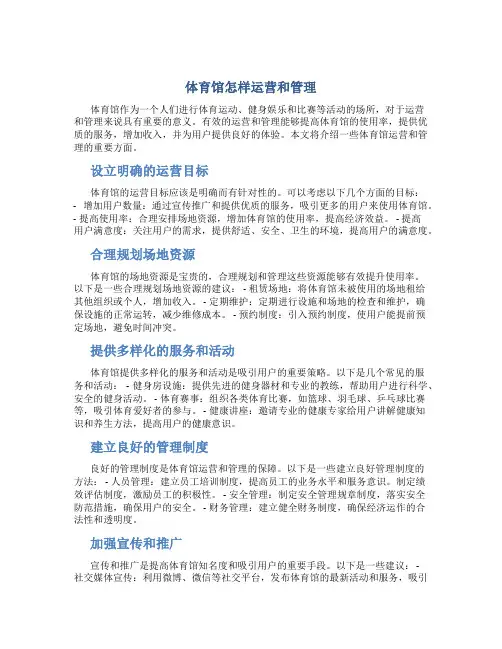 体育馆怎样运营和管理