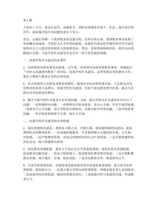 加强学校作风发言稿(3篇)