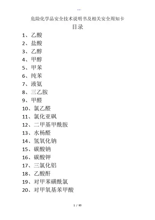 危险化学品安全技术说明书与周知卡
