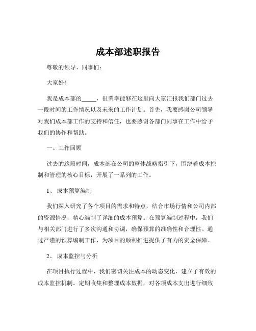 成本部述职报告