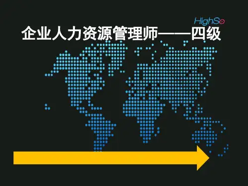 人力资源管理师(四级)第二章_招聘与配置