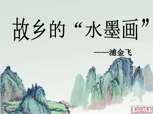(1)故乡的水墨画解析