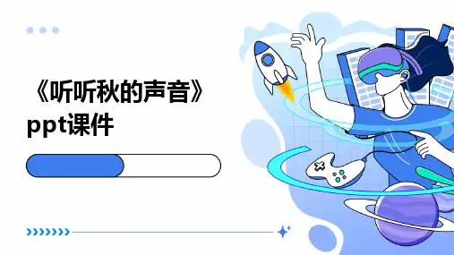 《听听秋的声音》课件