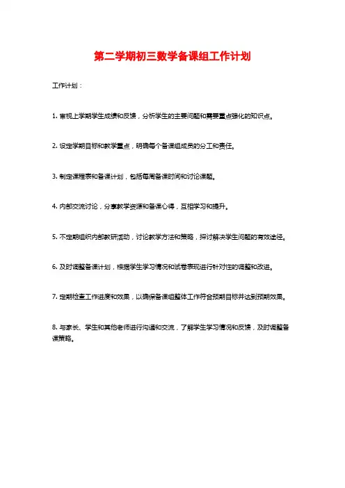 第二学期初三数学备课组工作计划
