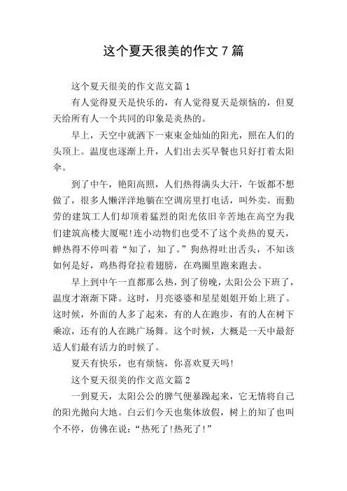 这个夏天很美的作文7篇