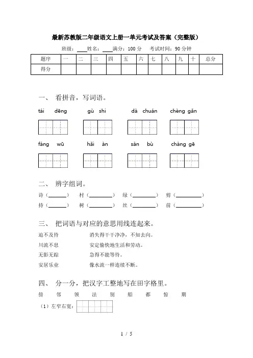 最新苏教版二年级语文上册一单元考试及答案(完整版)