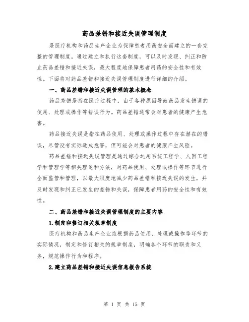 药品差错和接近失误管理制度(三篇)