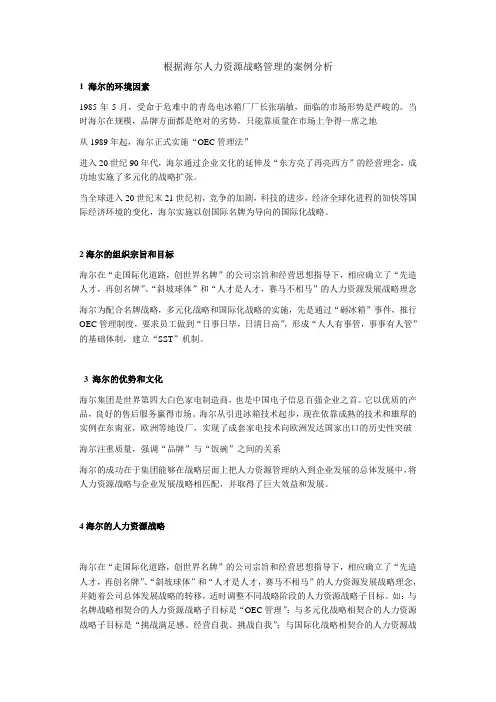根据海尔人力资源战略管理的案例分析