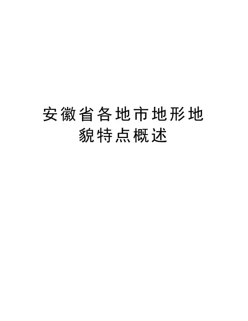 安徽省各地市地形地貌特点概述教学文案