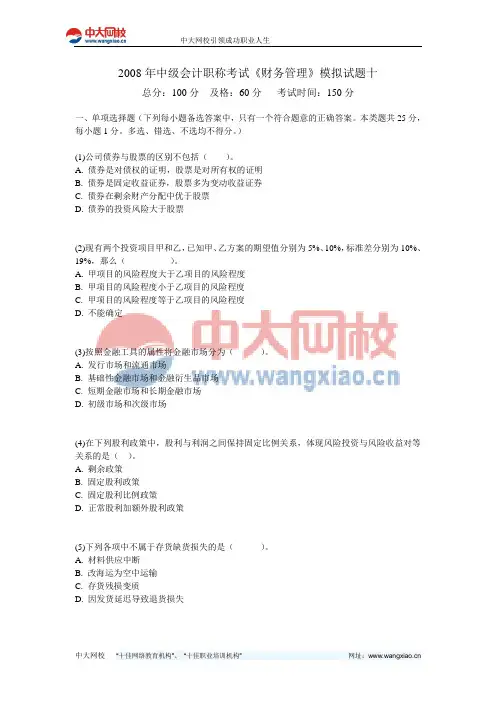 2008年中级会计职称考试《财务管理》模拟试题十-中大网校