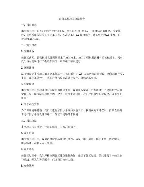 公路工程施工总结报告