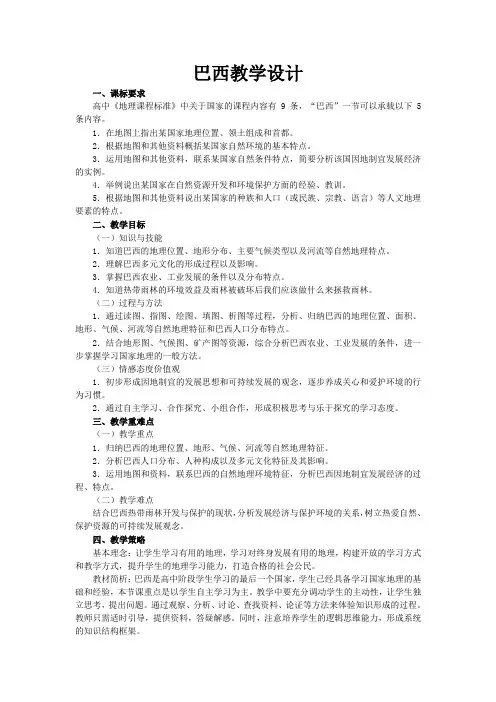 高二区域地理巴西教学设计