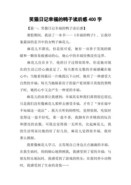 笑猫日记幸福的鸭子读后感400字