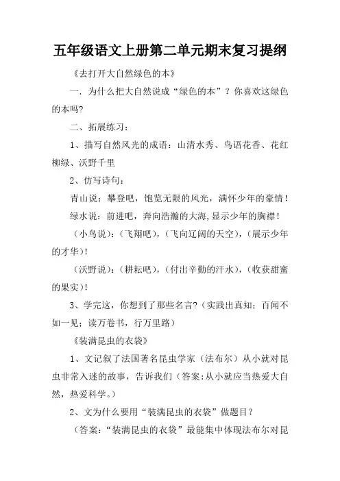 五年级语文上册第二单元期末复习提纲