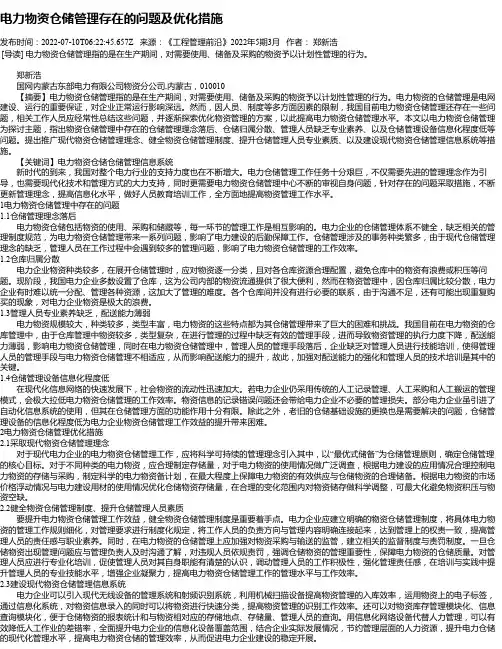 电力物资仓储管理存在的问题及优化措施_1