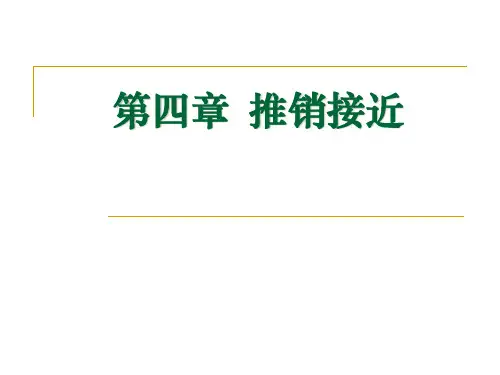 4、推销接近-2010.10