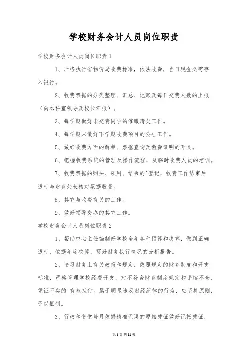 学校财务会计人员岗位职责