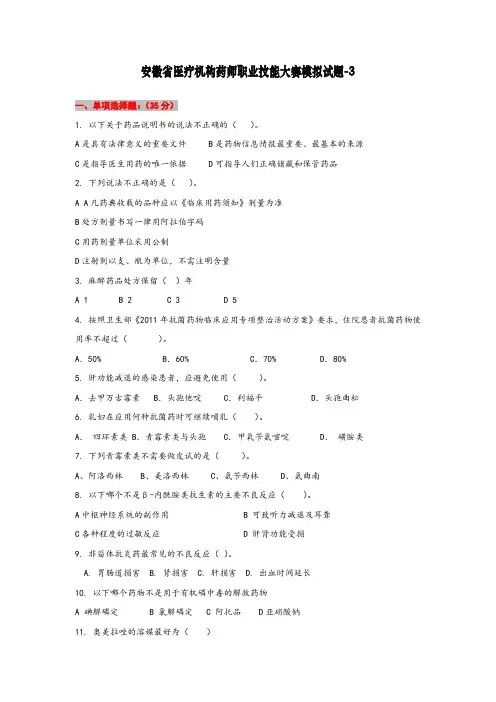 安徽省医疗机构药师职业技能大赛模拟试题-