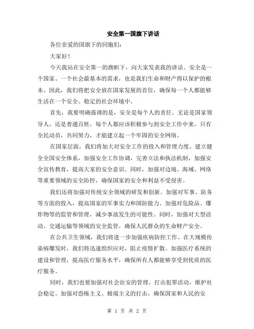 安全第一国旗下讲话