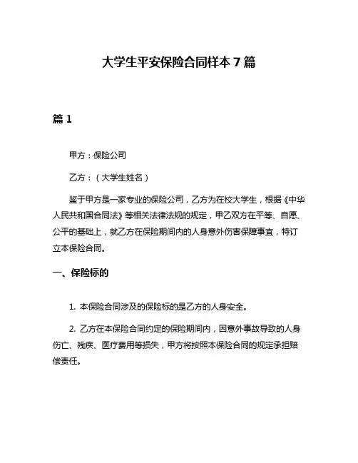 大学生平安保险合同样本7篇