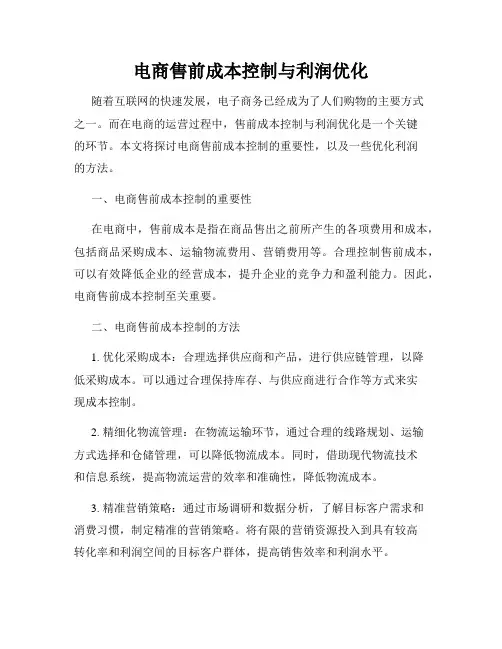 电商售前成本控制与利润优化