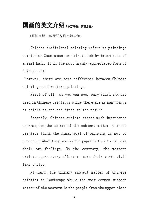 国画英文介绍