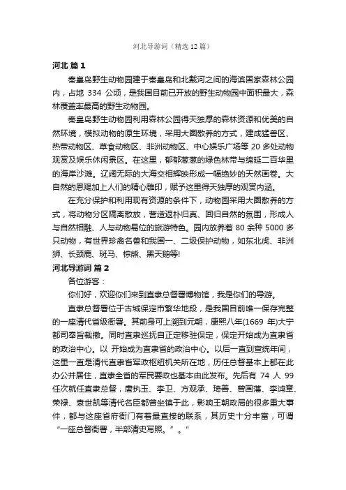 河北导游词（精选12篇）